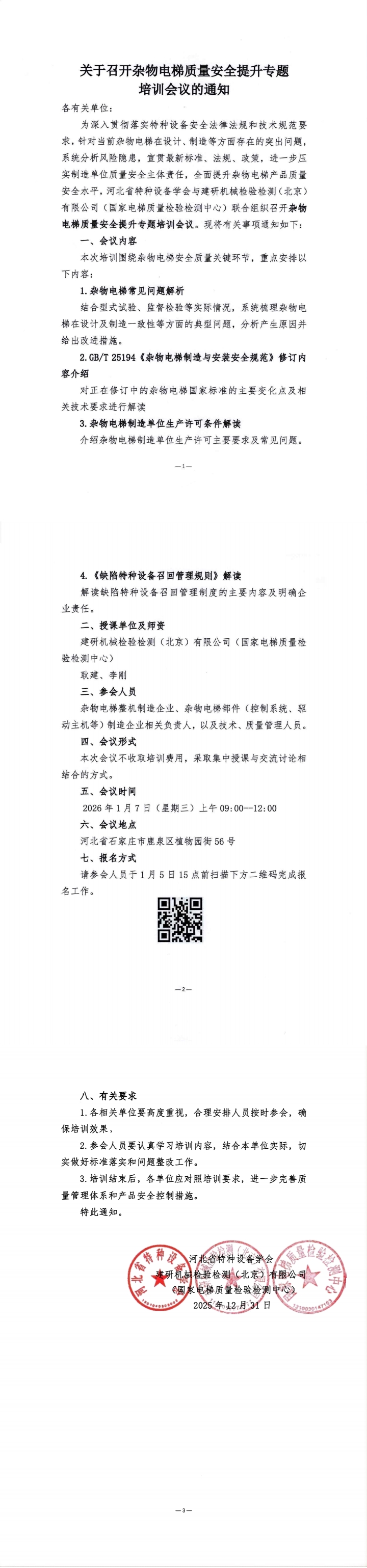 关于召开杂物电梯质量安全提升专题培训会议的通知(1).jpg