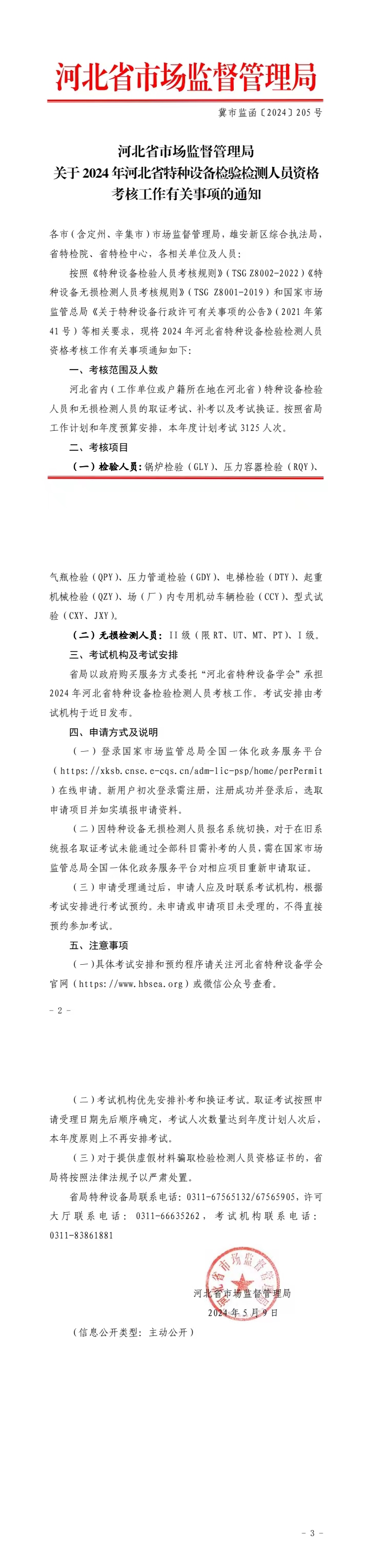 关于2024年河北省特种设备检验检测人员资格.jpg